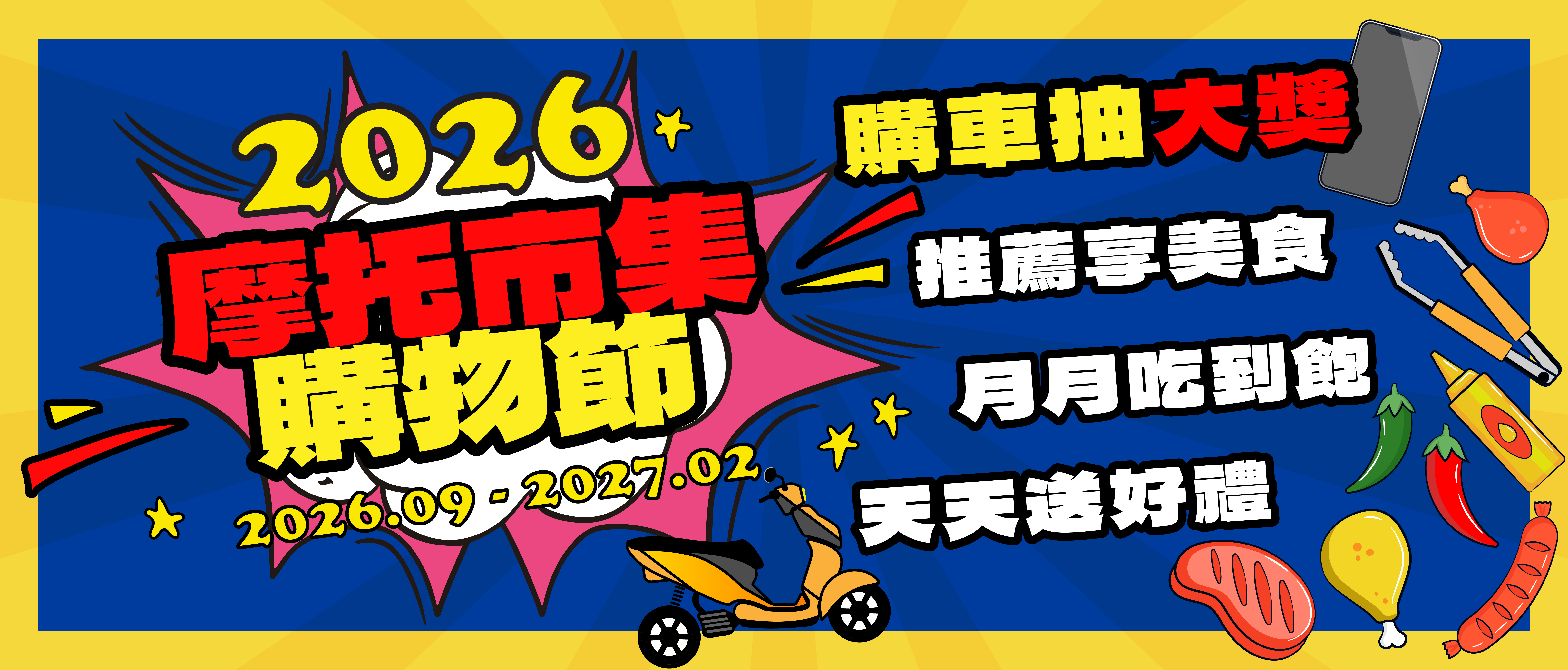 2026摩托市集購物節主視覺