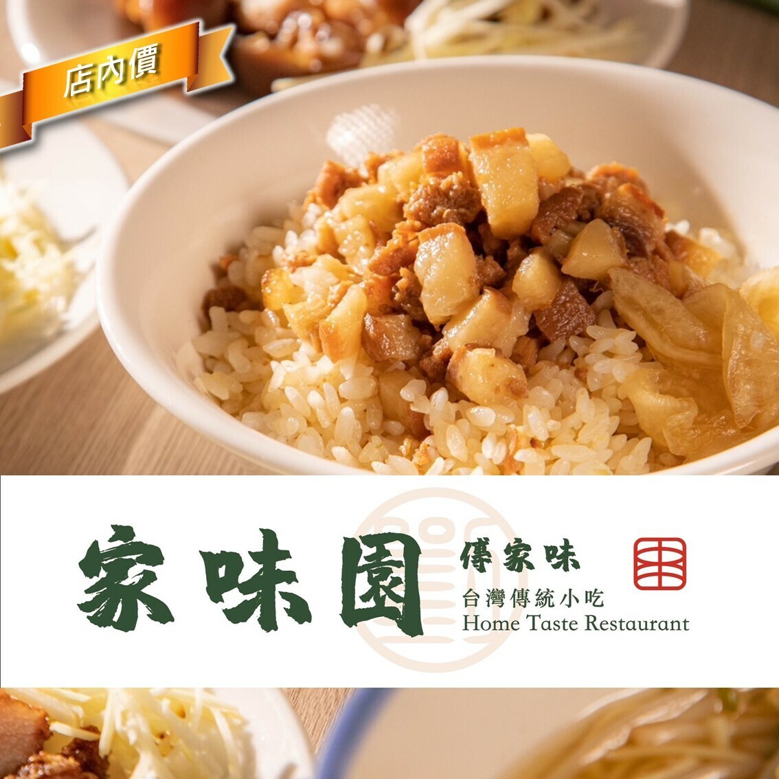 家味園