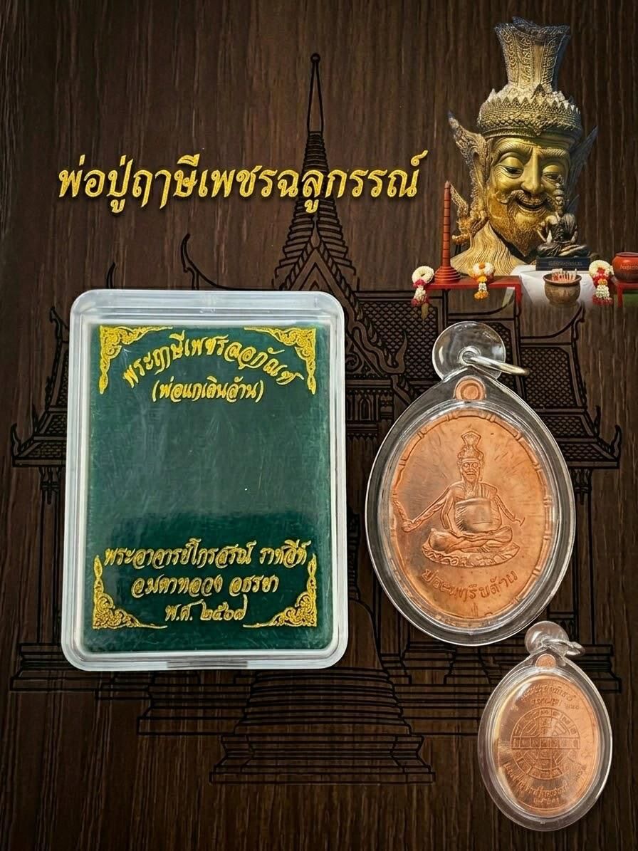 帕阿贊凱宋拉查息 法會圓銅版 🔸百萬富貴撃鼓魯士佛牌🔸