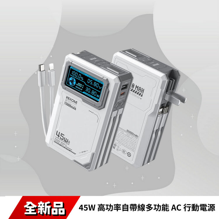 WEKOME WP-88 太空系列 45W 高功率自帶線多功能 AC 行動電源