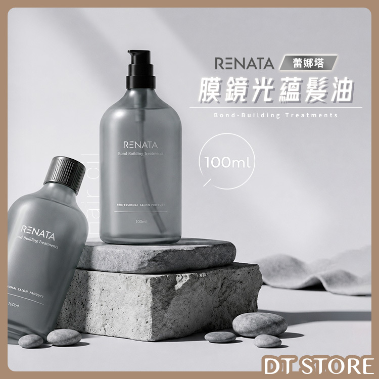 RENATA蕾娜塔 膜鏡光蘊髮油 100ml 公司貨【AH074】