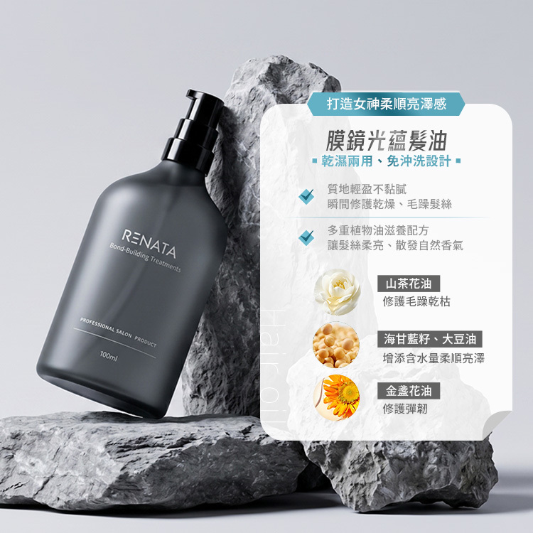 RENATA蕾娜塔 膜鏡光蘊髮油 100ml 公司貨【AH074】