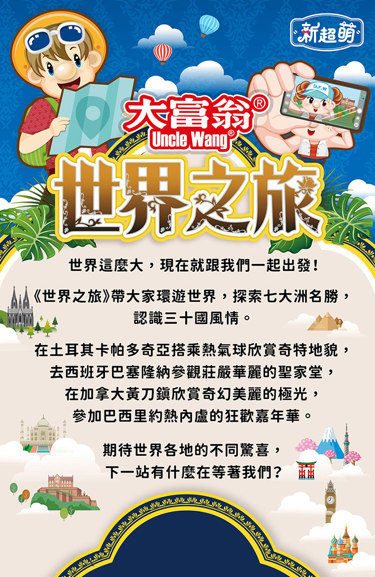 (新超萌)-世界之旅