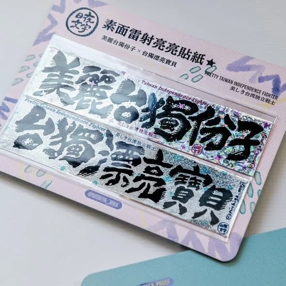 台獨份子Ｘ漂亮寶貝 雷射貼紙 2張入｜日夜文字 nichiyamoji 台灣