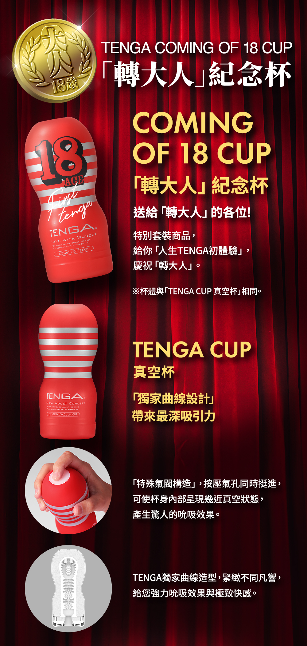 TENGA COMING OF 18 CUP 轉大人紀念杯 介紹 2
