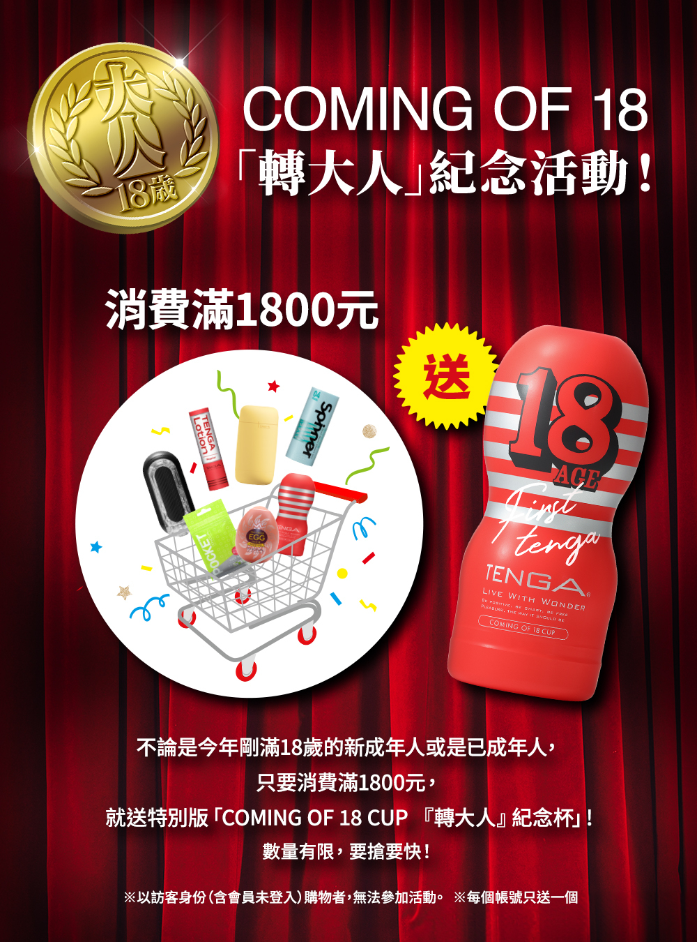 TENGA COMING OF 18 CUP 轉大人紀念杯 介紹 1