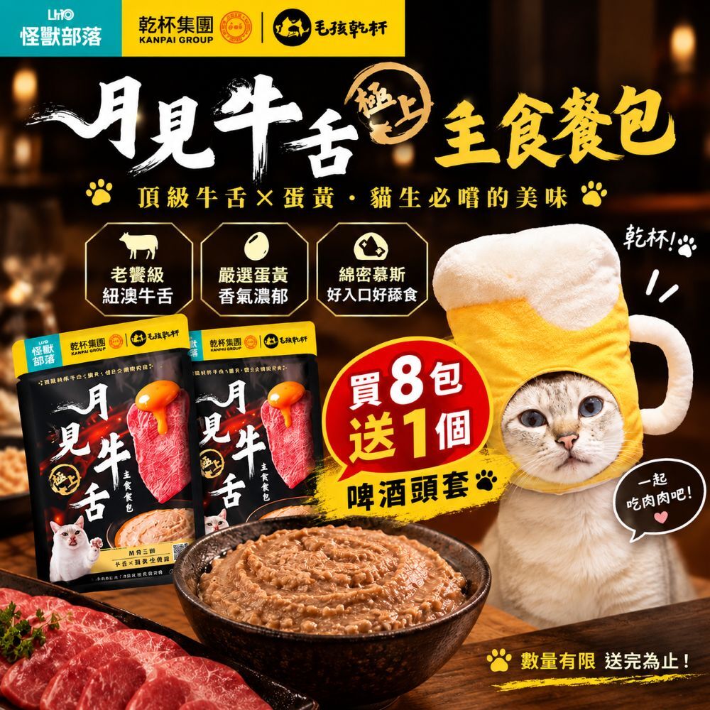 怪獸部落 X 乾杯集團 月見牛舌主食餐包 40g 貓主食餐包(滿8包送啤酒頭套乙個)