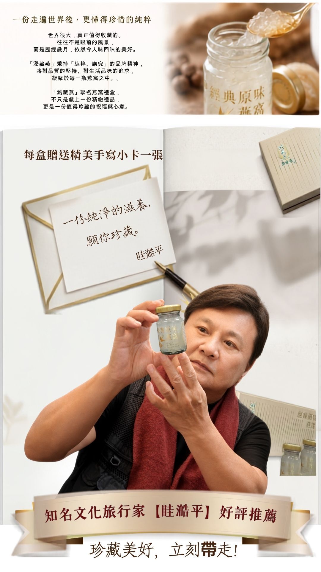 知名旅行家眭澔平推薦頂級燕窩禮盒與品質認證