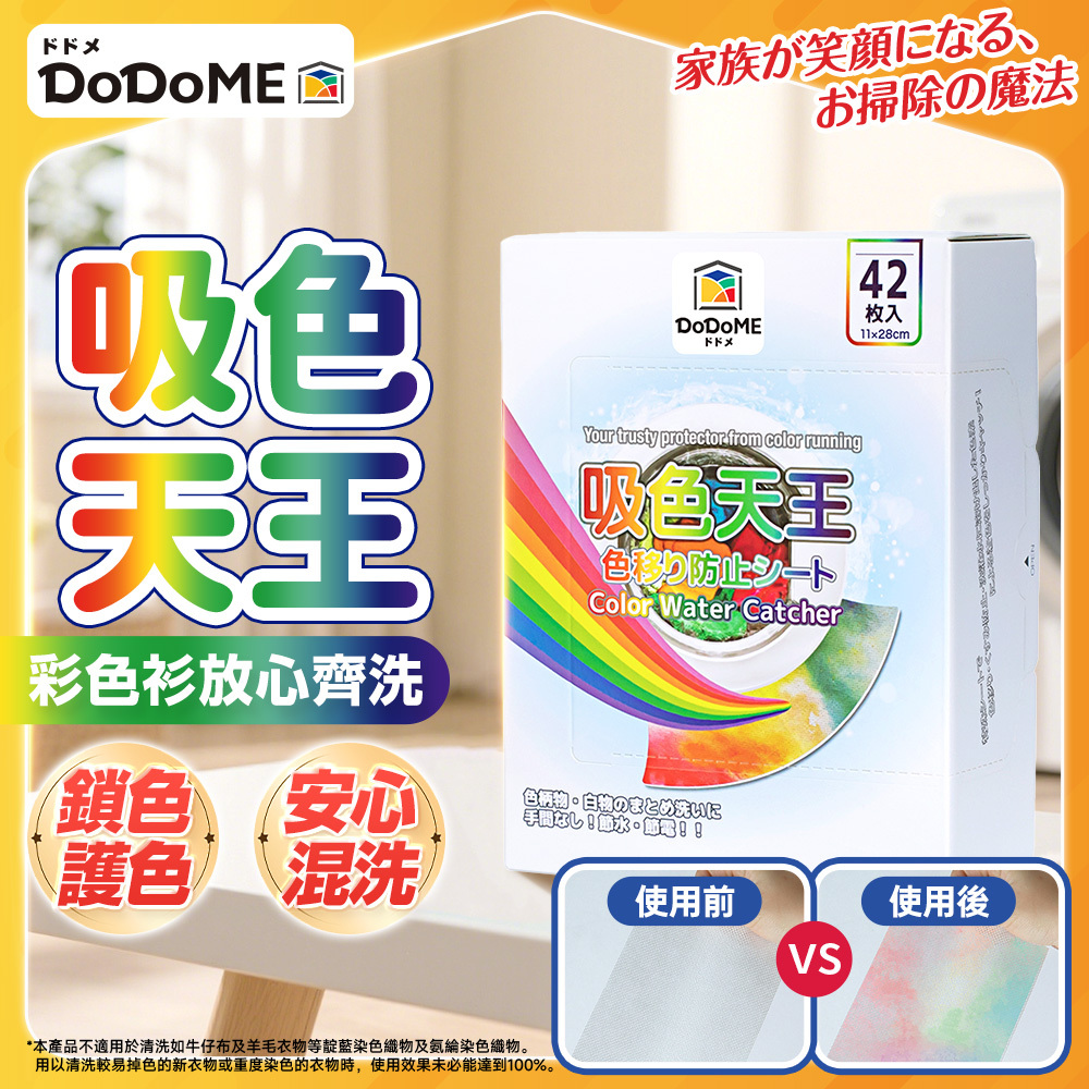 DoDoME 吸色天王 (約42片)