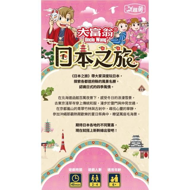 (新超萌)大富翁日本之旅