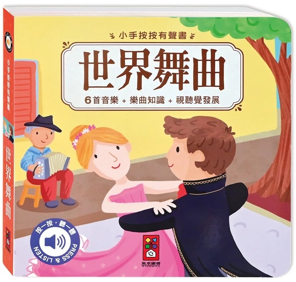 **暫缺**小手按按有聲書：世界舞曲