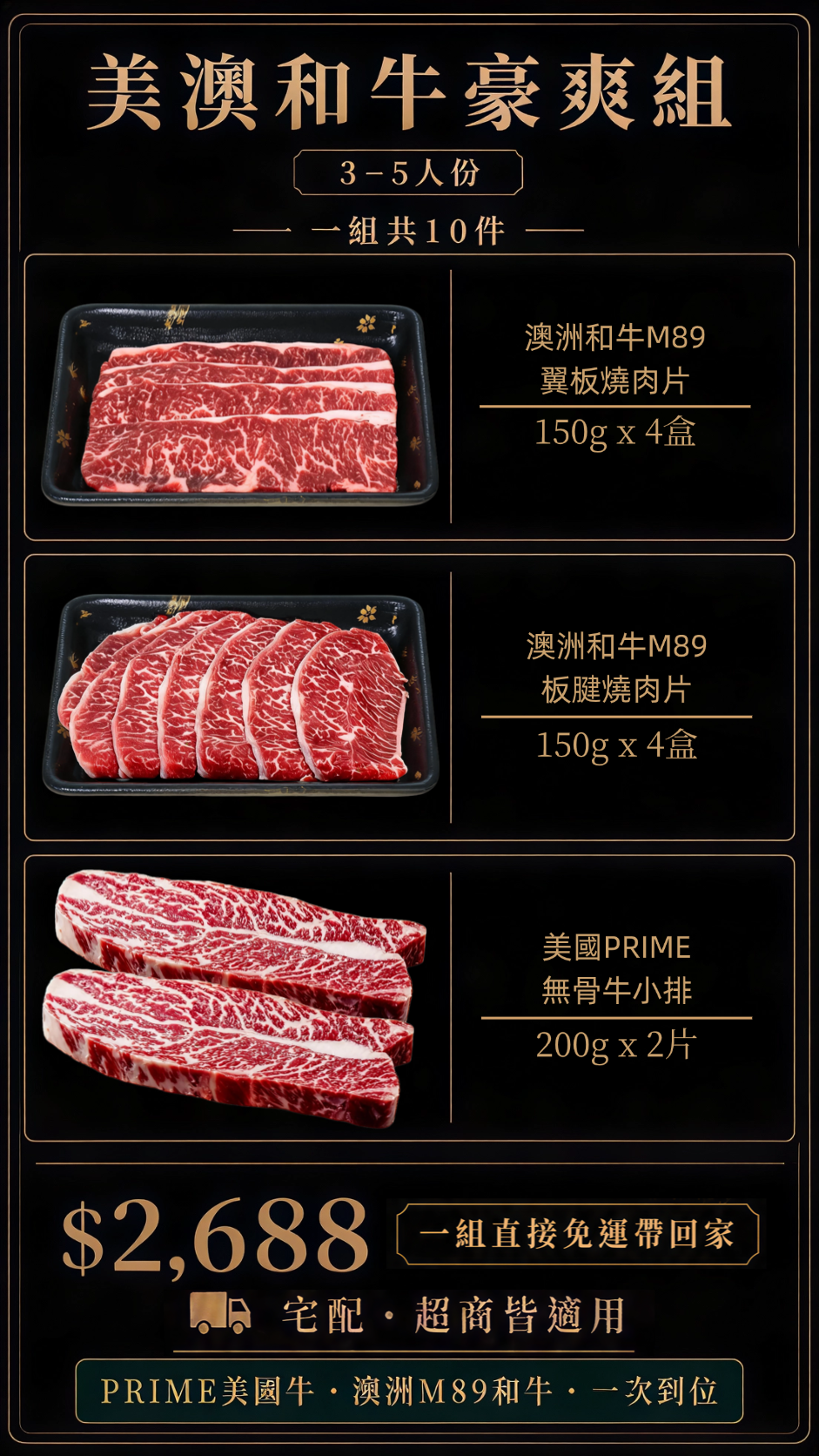 美澳和牛免運組