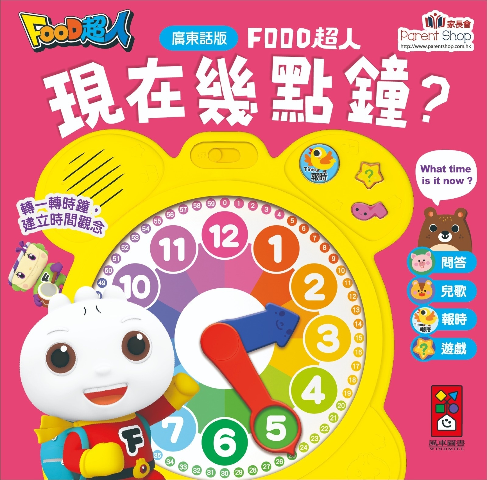 現在幾點鐘？：廣東話版FOOD超人時鐘互動有聲書 （現貨）