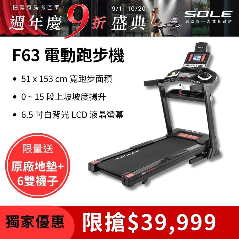 SOLE 跑步機 F63 升級款(寬跑板/輕量可收折/入門首選)