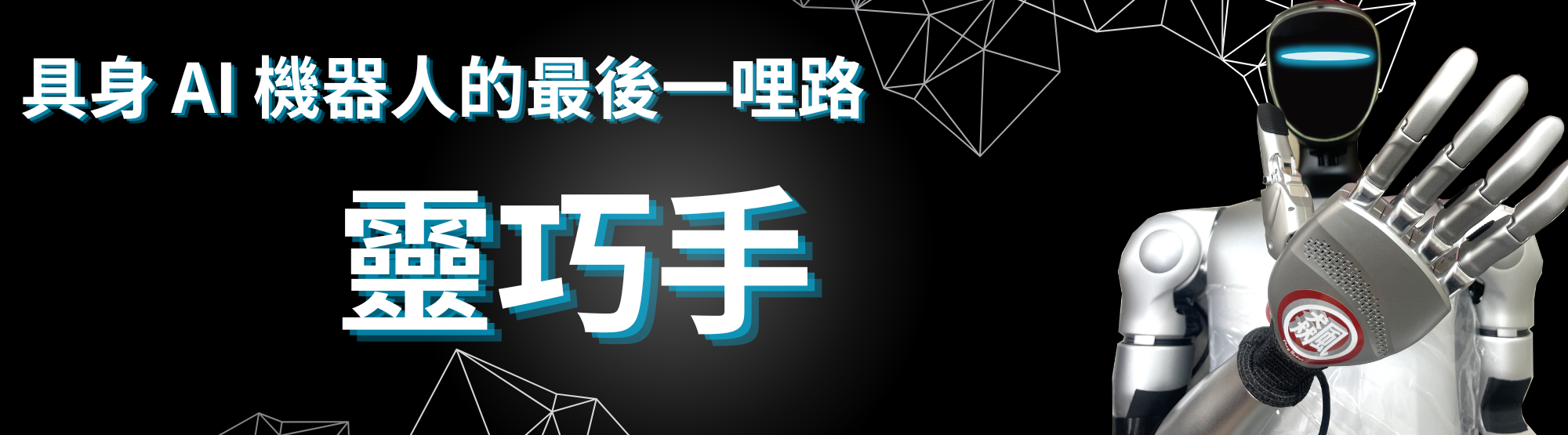 具身AI 機器人的最後一哩路 靈巧手