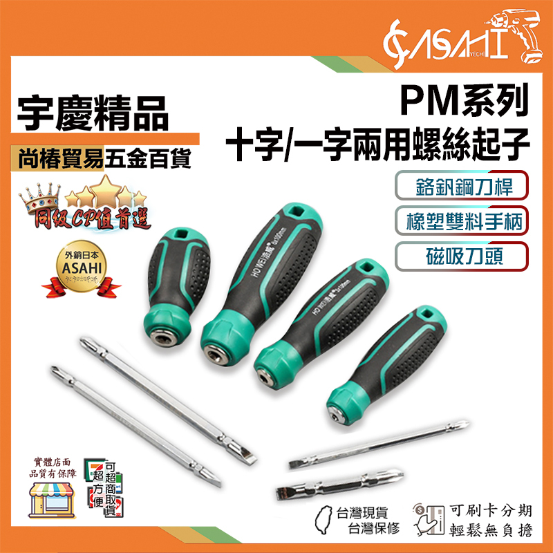 宇慶ASAHI 附發票｜PM系列｜ 十字/一字兩用螺絲起子 十字起子 一字起子 4mm 5mm 6mm