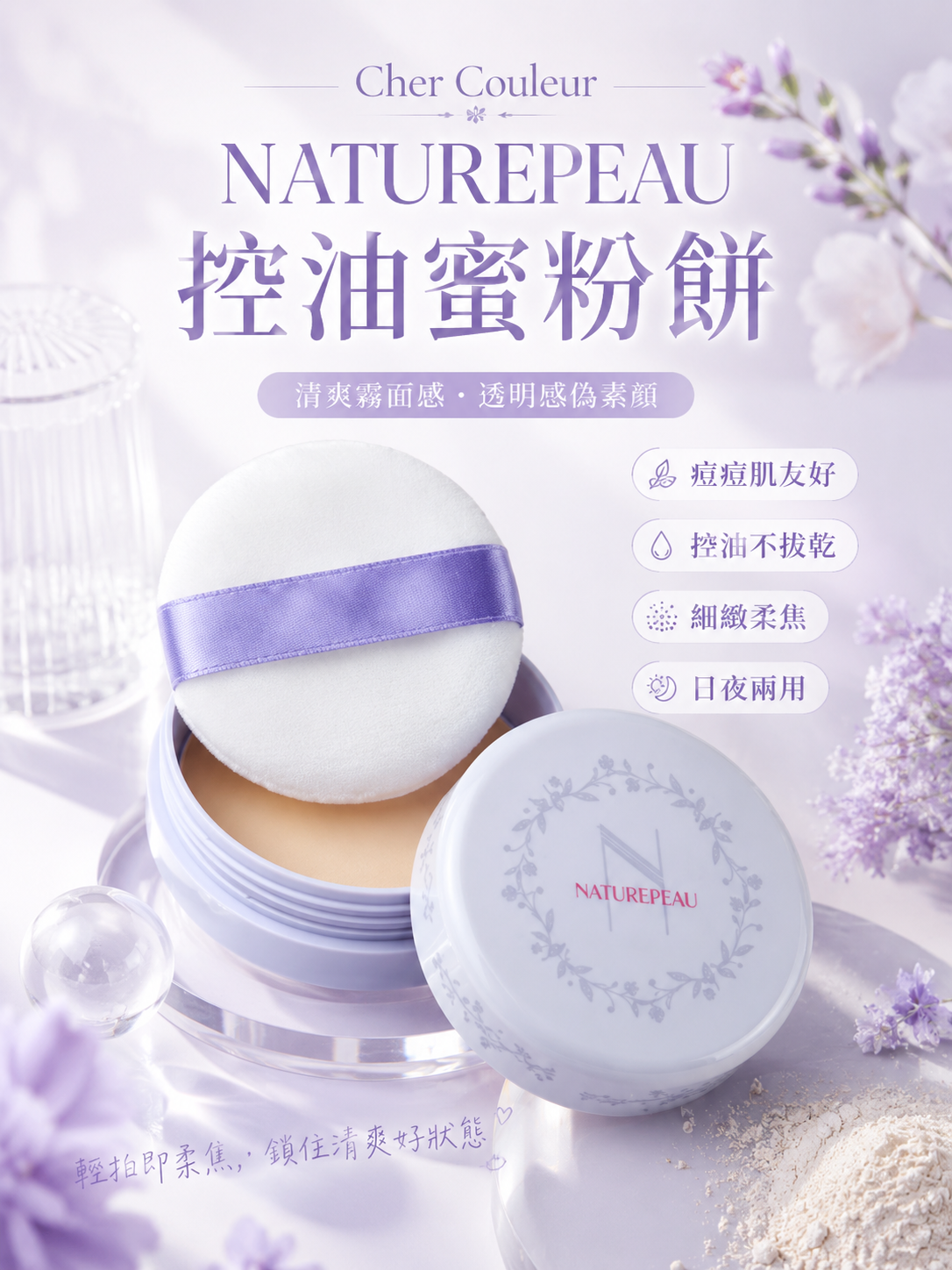 【預訂】Cher Couleur JA072302 NATUREPEAU 控油蜜粉餅