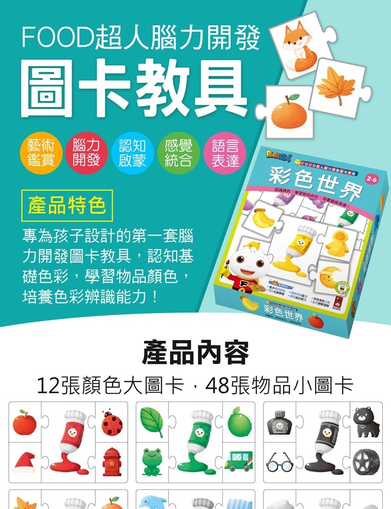 FOOD超人腦力開發圖卡教具-彩色世界