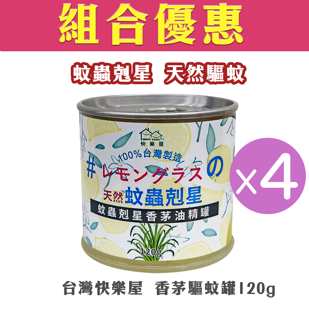 【組合優惠】Happy House 快樂屋 - 蚊蟲剋星香茅油精罐 (120g)(4罐裝)