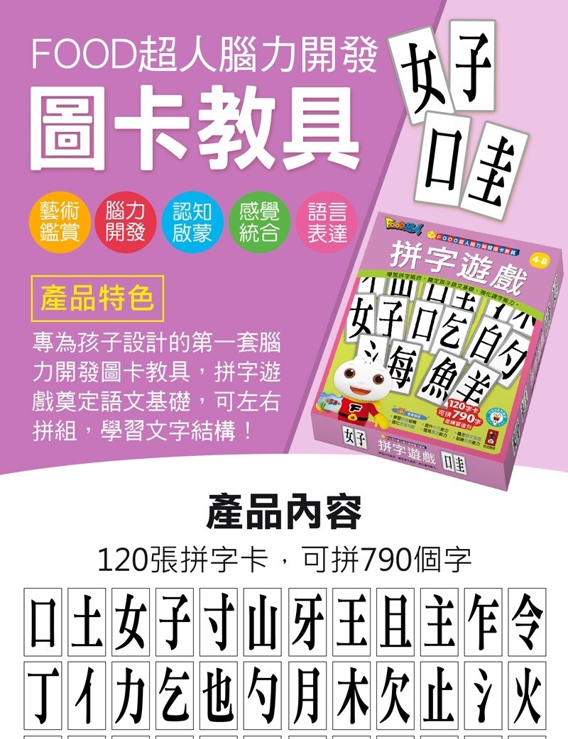 FOOD超人腦力開發圖卡教具-拼字遊戲