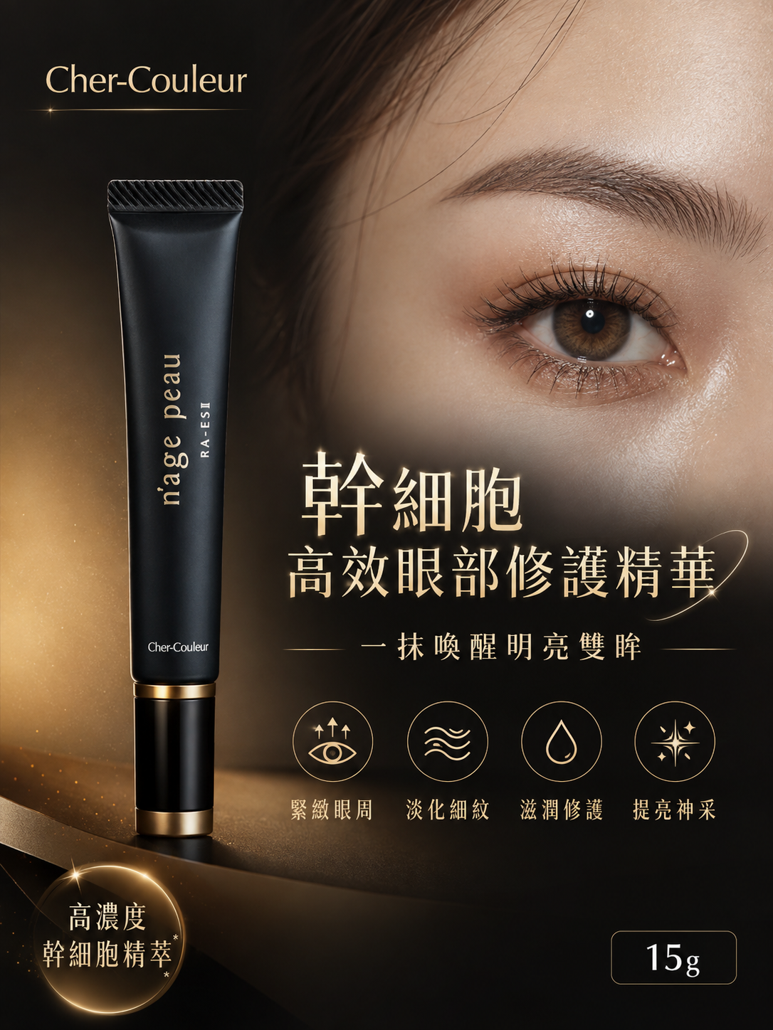 【預訂】Cher Couleur JA072301 幹細胞高效眼部修護精華 15g