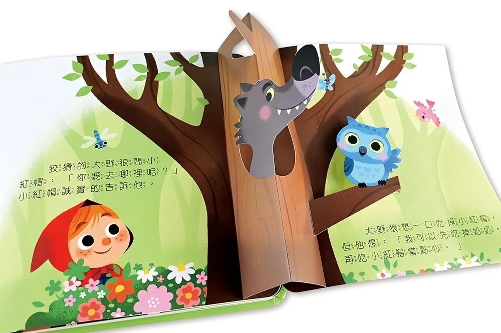 小紅帽：寶貝驚喜立體童話繪本