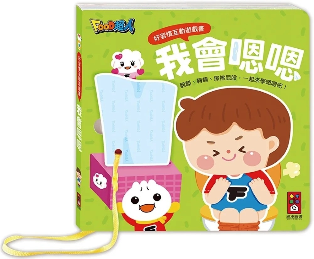 我會嗯嗯：好習慣互動遊戲書