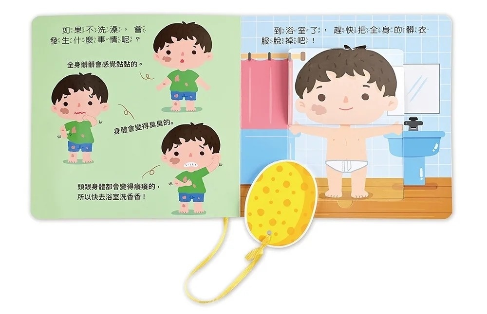 我會洗澡：好習慣互動遊戲書