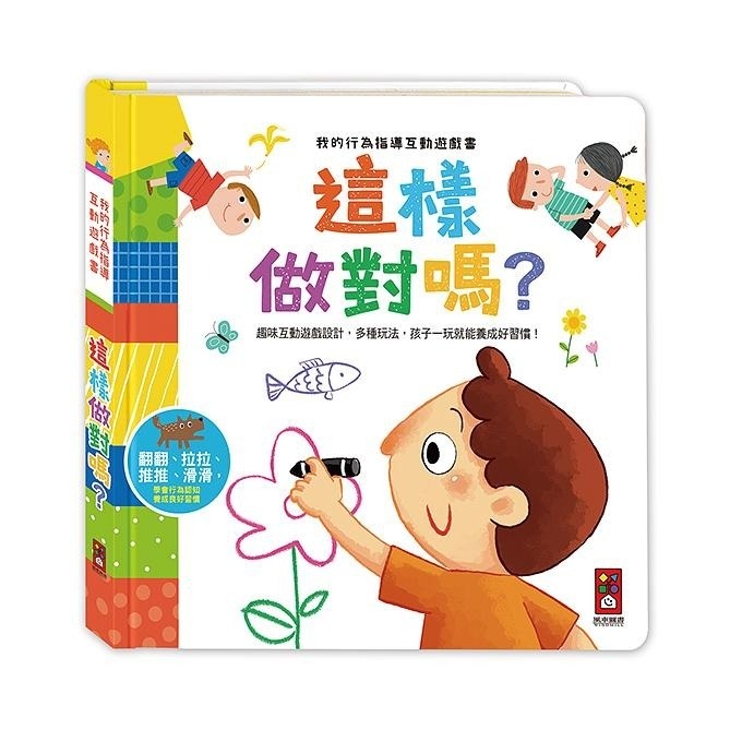 這樣做對嗎：我的行為指導互動遊戲書