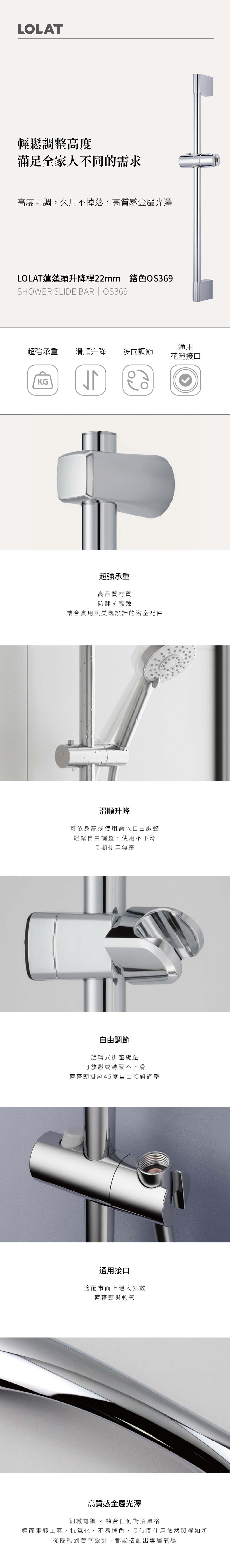 LOLAT蓮蓬頭升降桿22mm-鉻色OS369(可加購皂盤)產品資訊。