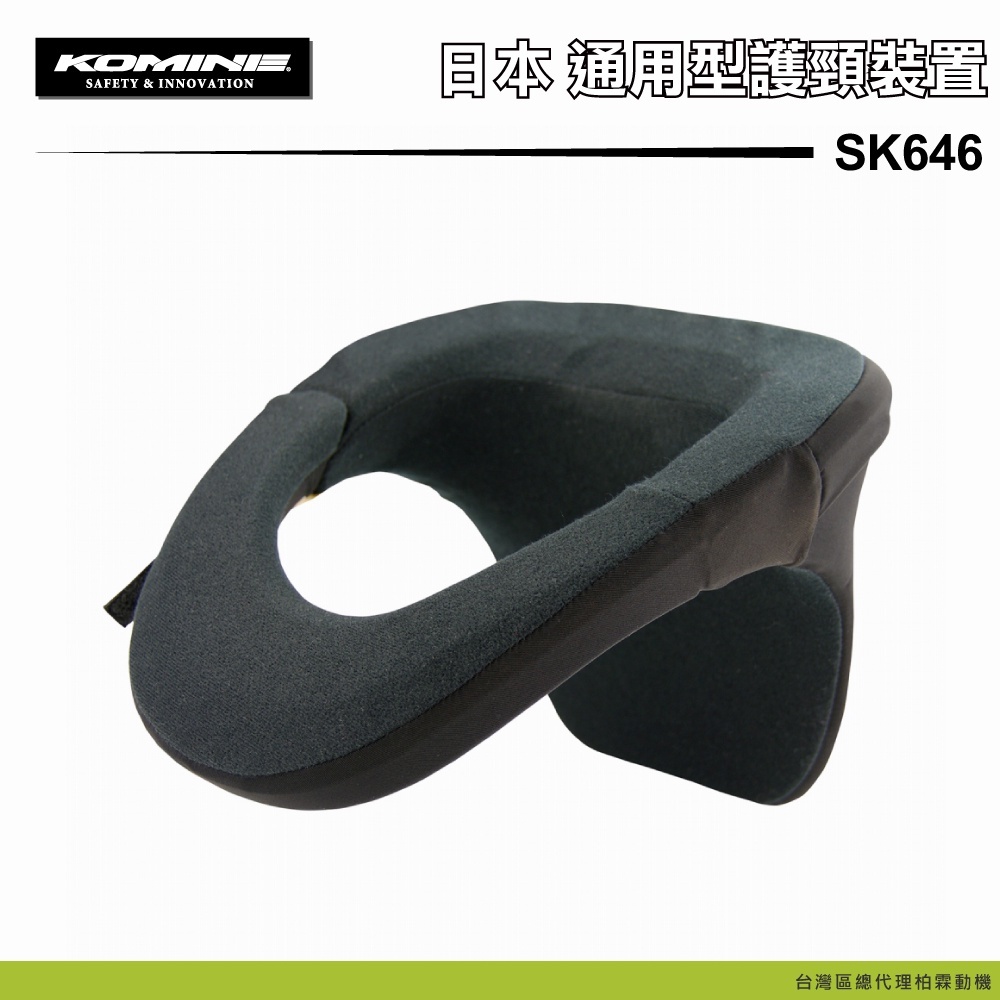 【KOMINE】通用型護頸 SK-646