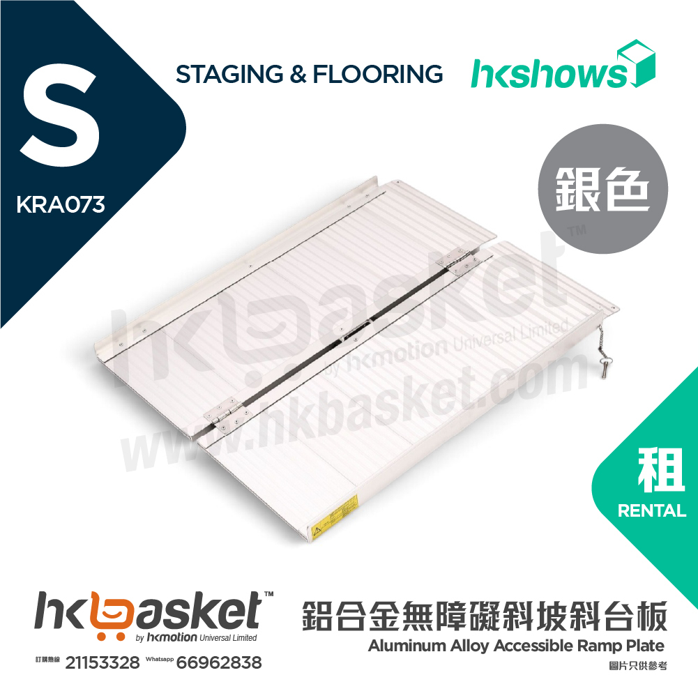 [租用] hKase 摺疊式高強度航空鋁合金無障礙斜坡斜台板 - 銀色