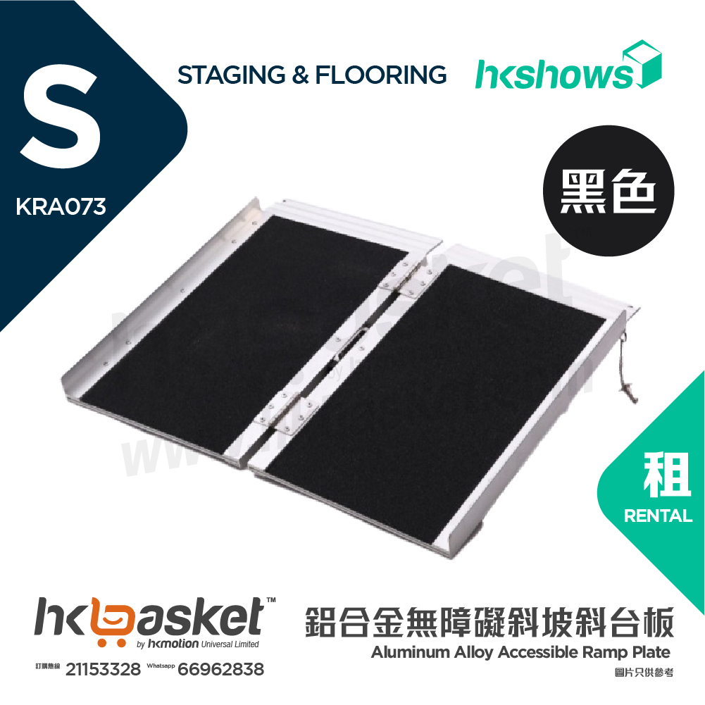 [租用] hKase 摺疊式高強度航空鋁合金無障礙斜坡斜台板 - 黑色