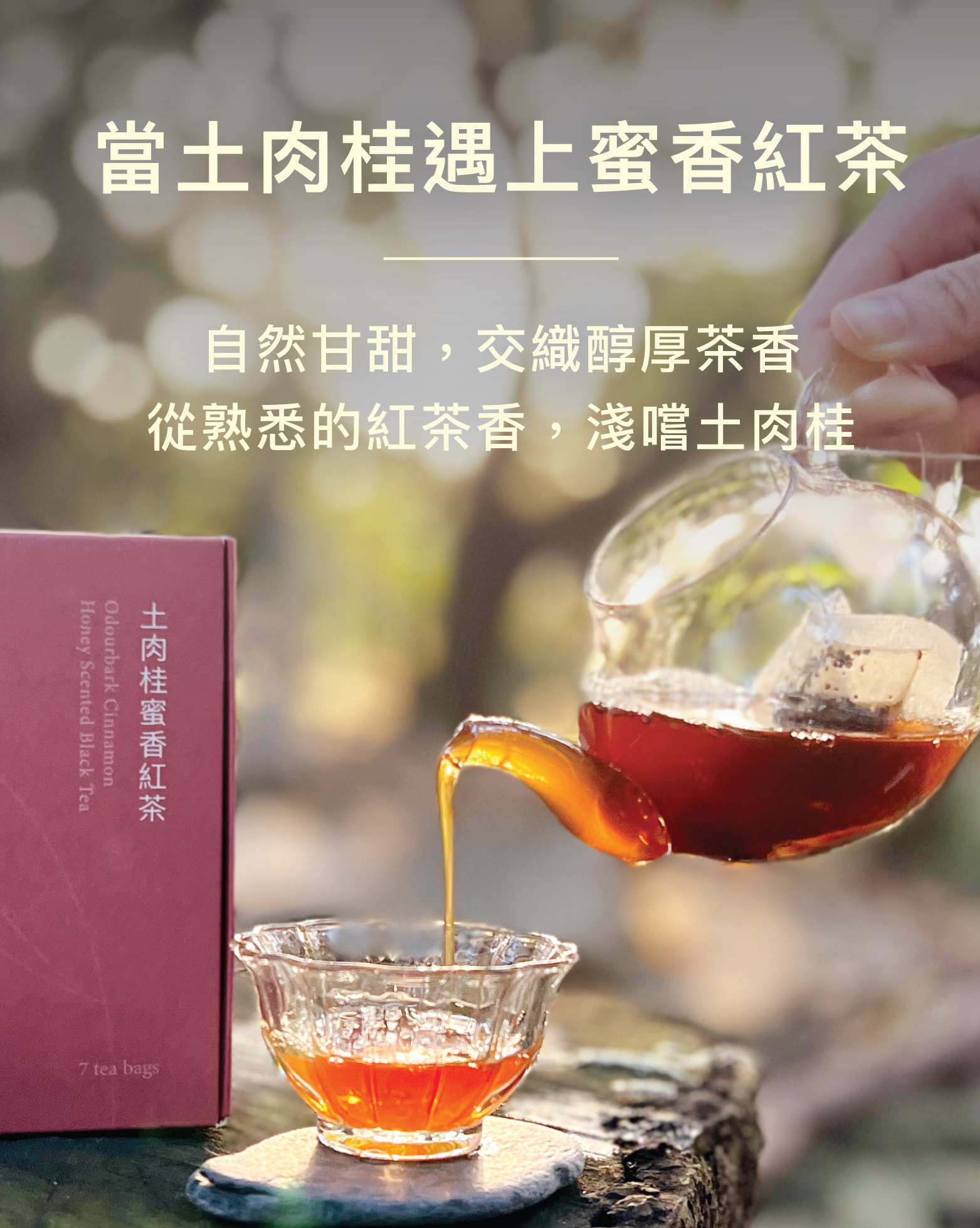 當土肉桂遇上蜜香紅茶，      自然甘甜，交織醇厚茶香，從熟悉的紅茶香，淺嚐土肉桂