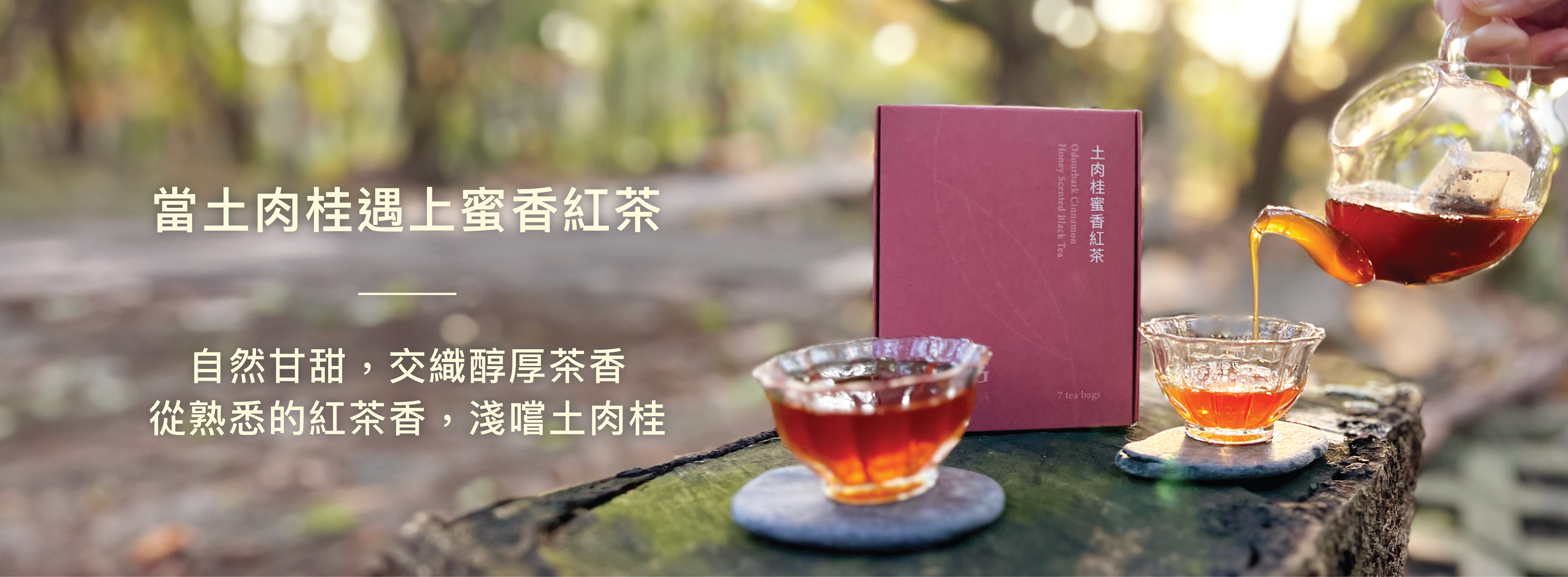當土肉桂遇上蜜香紅茶，      自然甘甜，交織醇厚茶香，從熟悉的紅茶香，淺嚐土肉桂