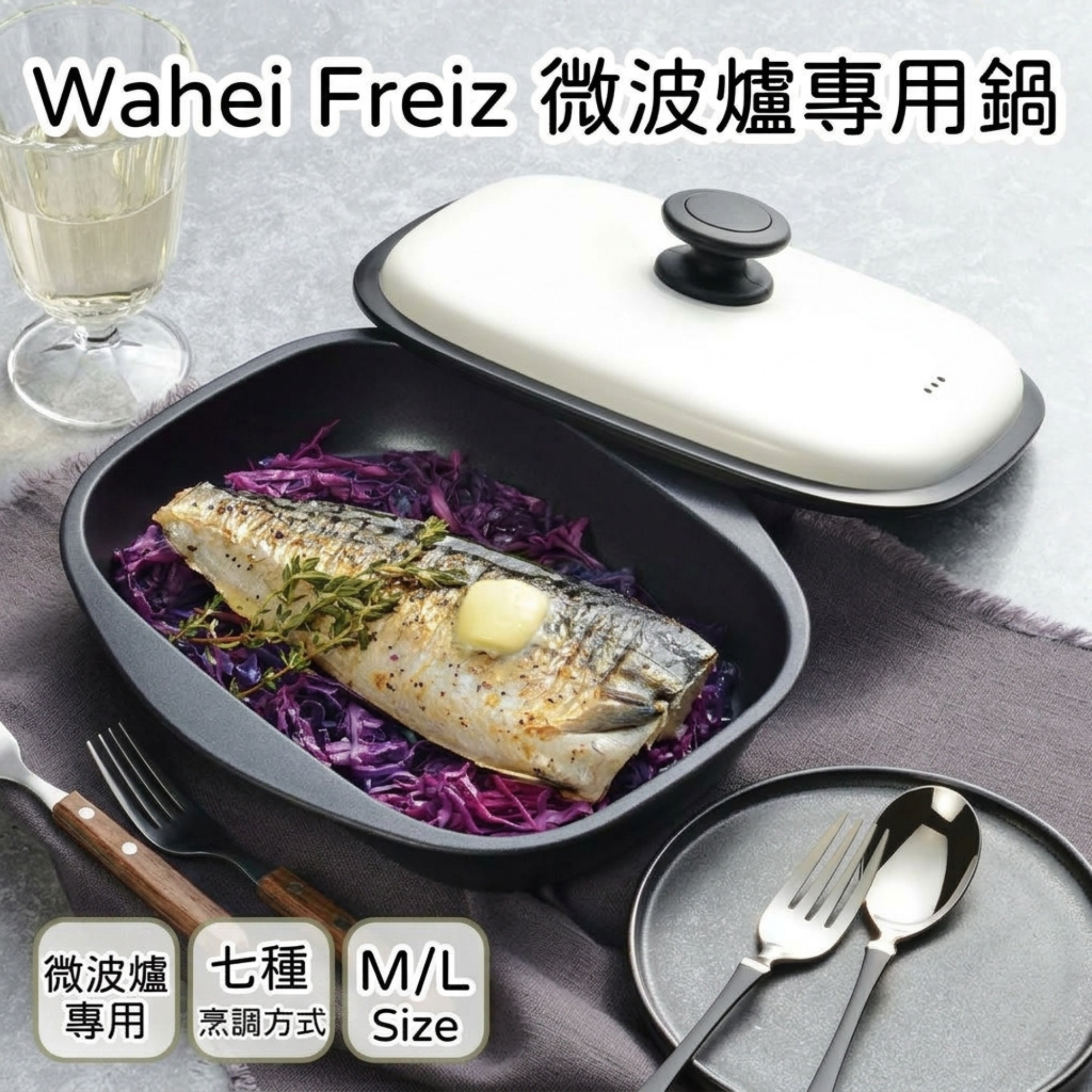 包郵優惠 WAHEI FREIZ PARIJU 微波專用調理鍋 (M/L) #2609