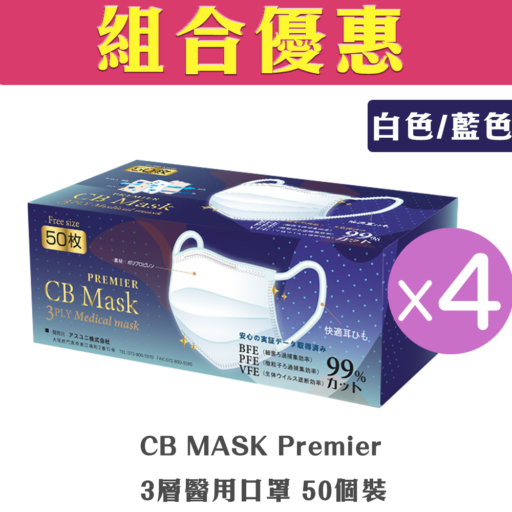 【組合優惠】CB MASK Premier - 3層醫用口罩 50個裝 VFE BFE PFE > 99% (白色 / 藍色)(自選四盒)