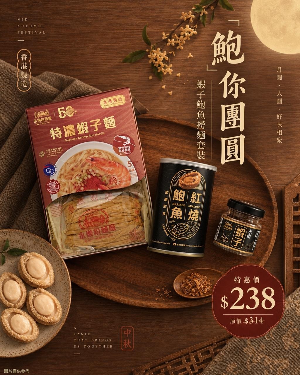 【中秋限定】「鮑」你團圓・蝦子鮑魚撈麵套裝