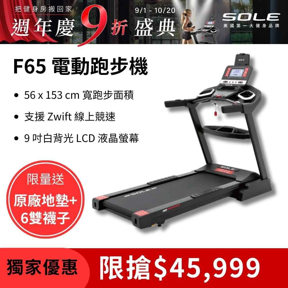 SOLE 跑步機 F65 升級版(10種運動模式/可收折)