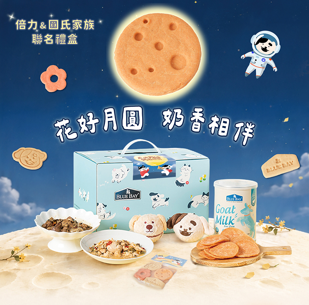 花好月圓，奶香相伴，首次聯名禮盒