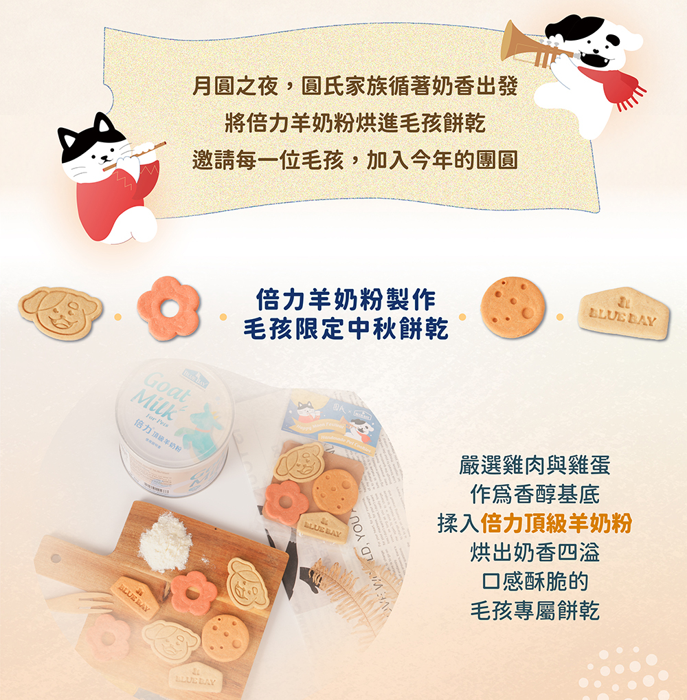 將倍力頂級羊奶粉烘進餅乾內，適口性佳，毛孩吃得超開心