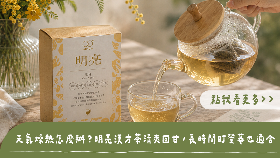天氣燥熱怎麼辦？樂木集明亮漢方茶沖泡特寫，玻璃茶壺倒出澄澈茶湯至玻璃杯，標題為天氣燥熱怎麼辦？明亮漢方茶清爽回甘，長時間盯螢幕也適合