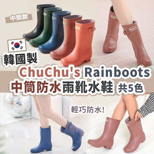 韓國制 CHUCHU’S RAINBOOTS中筒防水雨靴水鞋 - 奶茶啡 #現貨