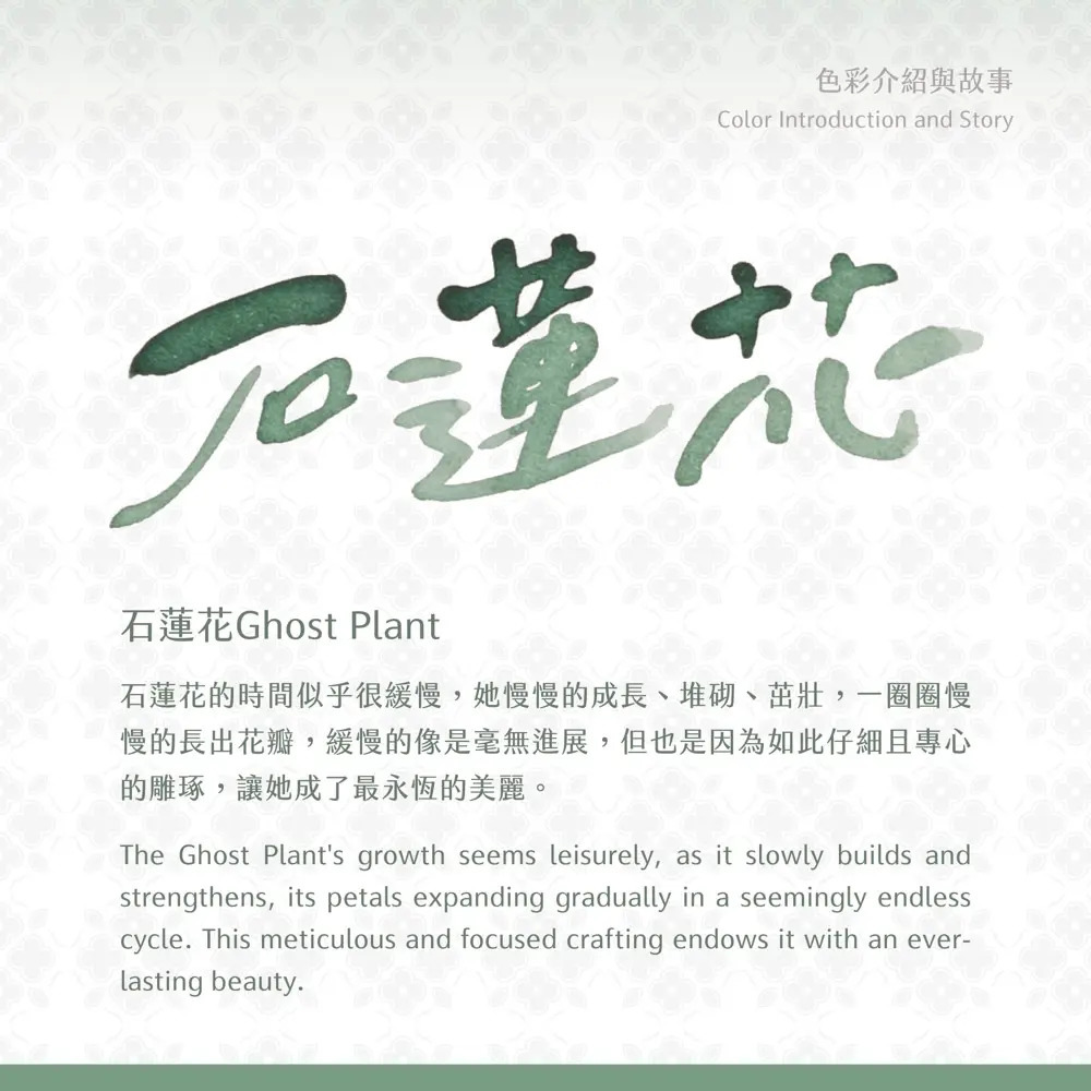 石蓮花 媠甲有春vol.2 30ml 鋼筆用墨水｜藍濃道具屋 台灣