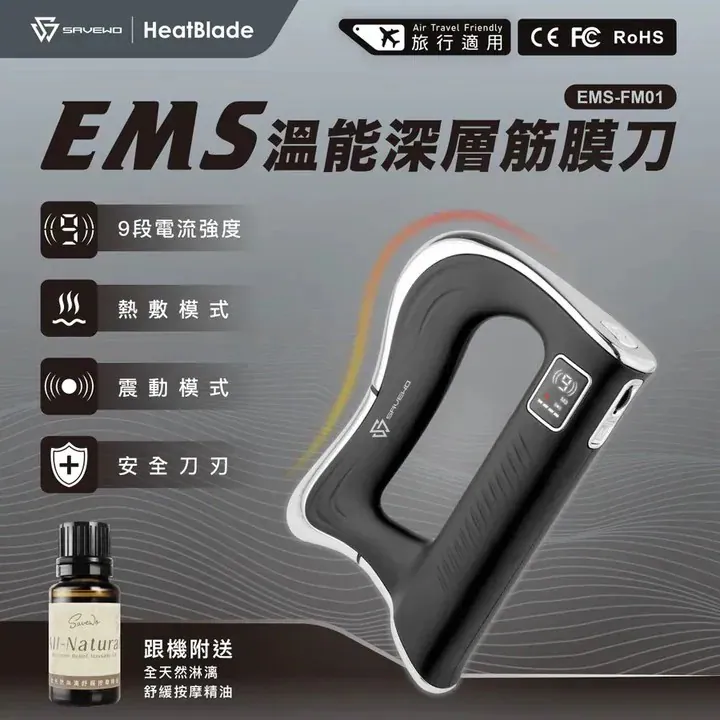SAVEWO EMS-FM01 HeatBlade 溫能深層筋膜刀|附送全天然精油【10月24日截單】