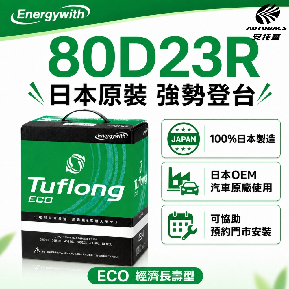 日本製 Tuflong 高效汽車 電瓶  / 電池  ECO系列 80D23R (充電制御車專用)