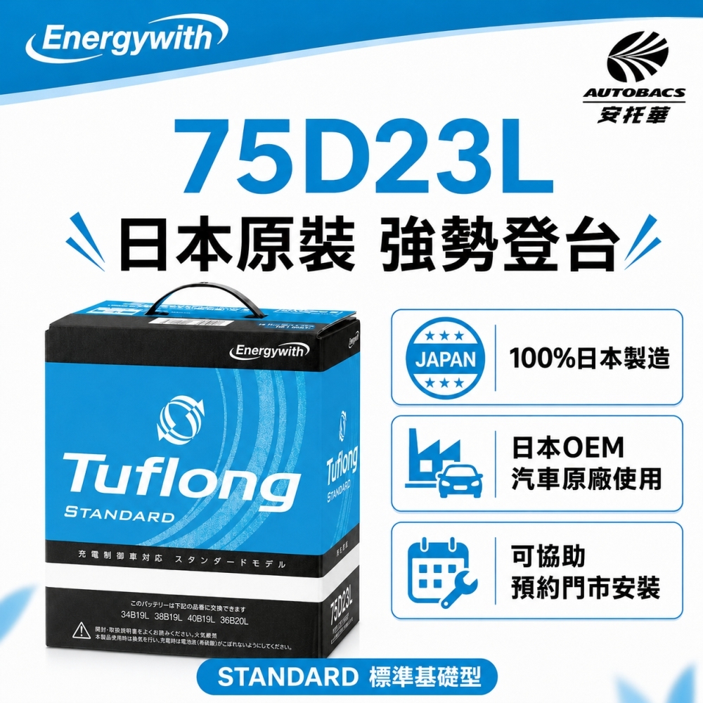 日本製 Tuflong 高效汽車 電瓶 / 電池 STANDARD系列 75D23L (充電制御車適用)
