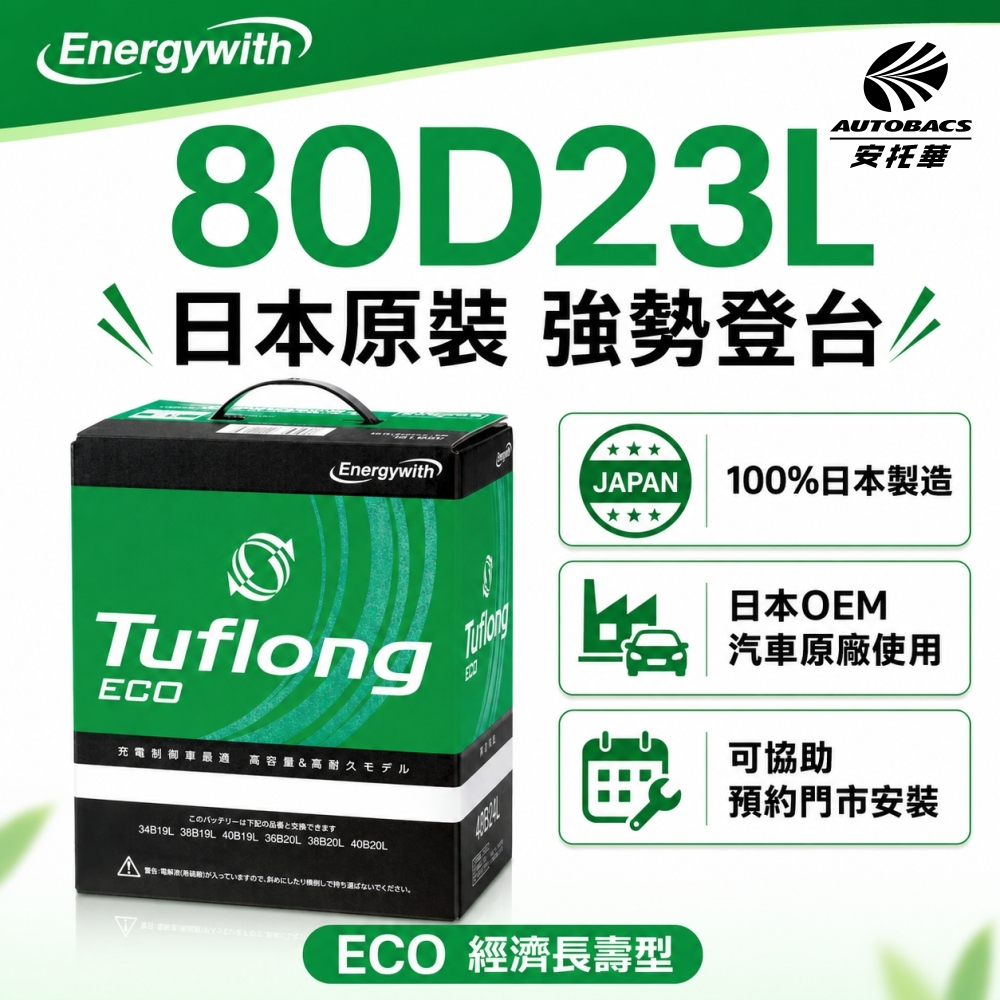 日本製 Tuflong 高效汽車 電瓶  / 電池  ECO系列 80D23L (充電制御車專用)