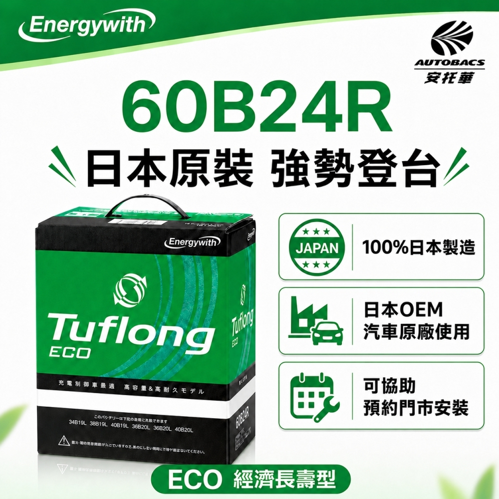 日本製 Tuflong 高效汽車 電瓶  / 電池  ECO系列 60B24R (充電制御車專用)
