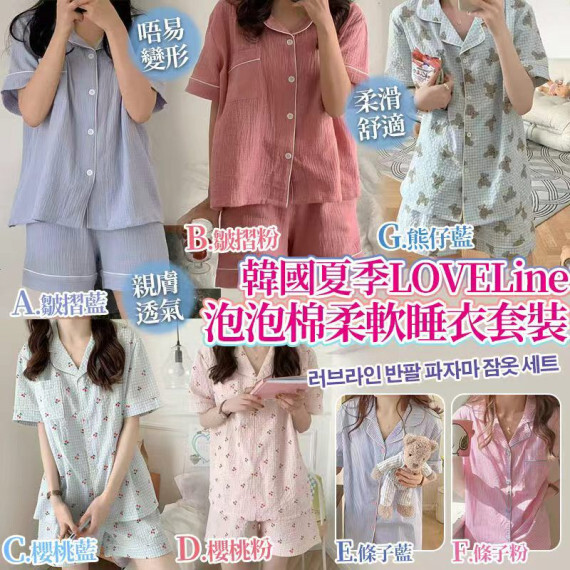 包郵優惠 韓國夏季LOVELine 泡泡棉柔軟睡衣套裝 #現貨